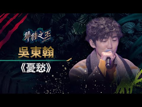 【聲林之王】EP13精華｜吳東翰開口 《憂愁》驚艷導師 小豬誇讚：很穩已鋪好一張好牌｜蕭敬騰 林宥嘉 羅志祥 信 Jungle Voice