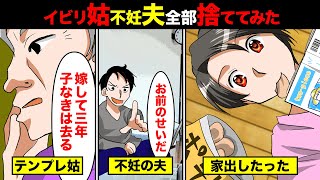 【スカッと】月収13万の不妊夫も嫁いびり姑も捨てて家出した。不妊の原因の夫を庇っていたのに、夫「お前のせいで不妊になった」その一言で全部どうでもよくなった【本当にあった衝撃の話を漫画化】