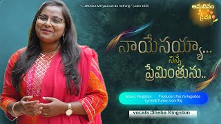 Song: నా యేసయ్యా నిన్నే ప్రేమింతును | Naa Yesayya Ninne Premintunu | Sheba Kingston| Lois Raj |