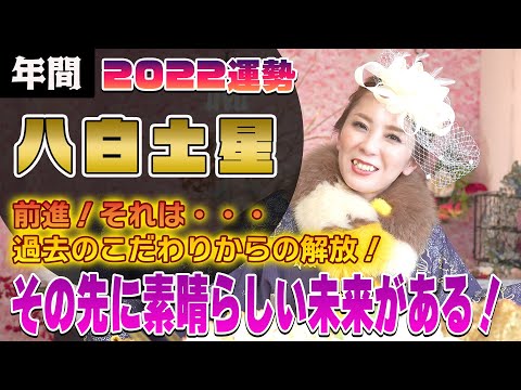 【2022年間運勢( 八白土星)】開運のメッセージ満載!訪れる変化の壁が運気アップの鍵!