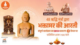 मंगल आरती श्री आदिनाथ भगवान जी || Teerthoday golakot || 16/06/2026