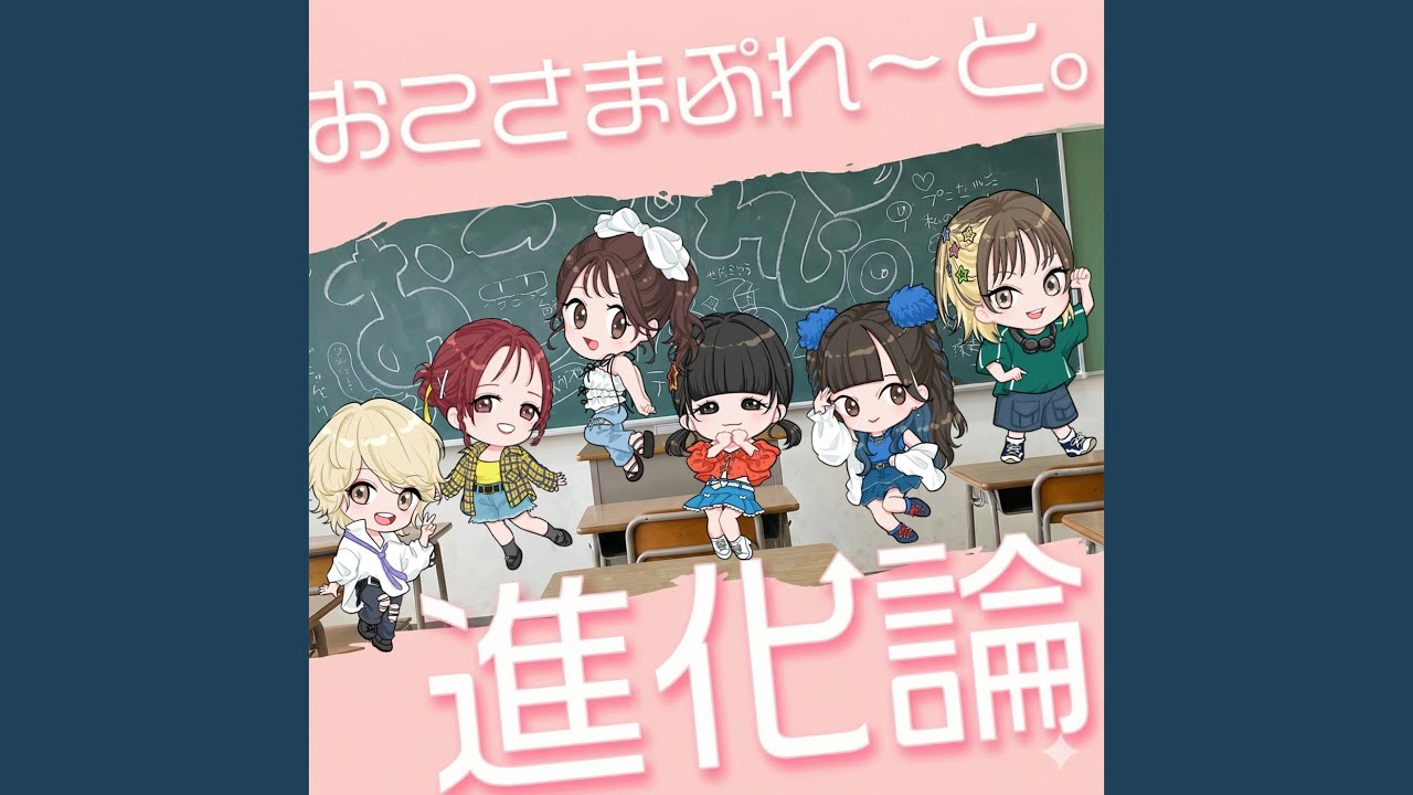 進化論 (～2026～)
