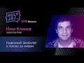 Илья Климов — Надежный JavaScript: в погоне за мифом