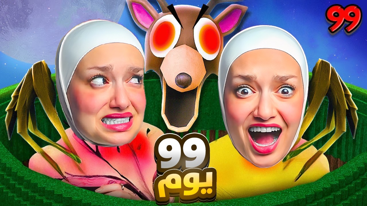 تحدي:اعيش 99 يوم بالغابه المخيفه😨