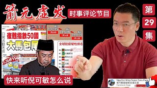 《箭无虚发》 时事评论节目 【 第29集】(Youtube)【马来西亚新闻】 Nga Kor Ming 倪可敏