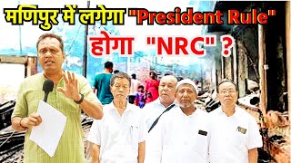 मणिपुर में लगेगा &quot;President Rule&quot; होगा  &quot;NRC&quot; ? @TheHindVoice