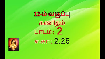 12th maths example 2.26 //chapter 2 // 12th maths tamil medium
