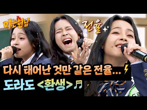 고막 녹을게 드디어 강림한 디바 도라도의 환생 아는 형님 514회 JTBC 260117 방송 
