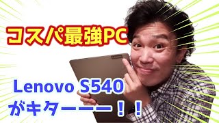 【コスパ最強PC】5万でRyzen 5！？Lenovoの『ideapad s540』をレビュー！