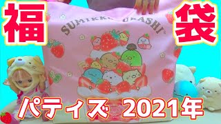 すみっコぐらし 福袋 パティズ ラッキーバック 2021年 開封 | Sumikko Gurashi Lucky Bag 角落生物