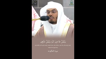 تلاوة من سورة العنكبوت لفضيلة الشيخ أ.د.ياسر الدوسري