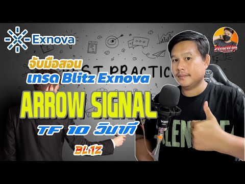 จับมือสอนเทรด Blitz Exnova สคริปต์ ARROW SIGNAL TF 10 วินาที I 2 พฤษภาคม 2567