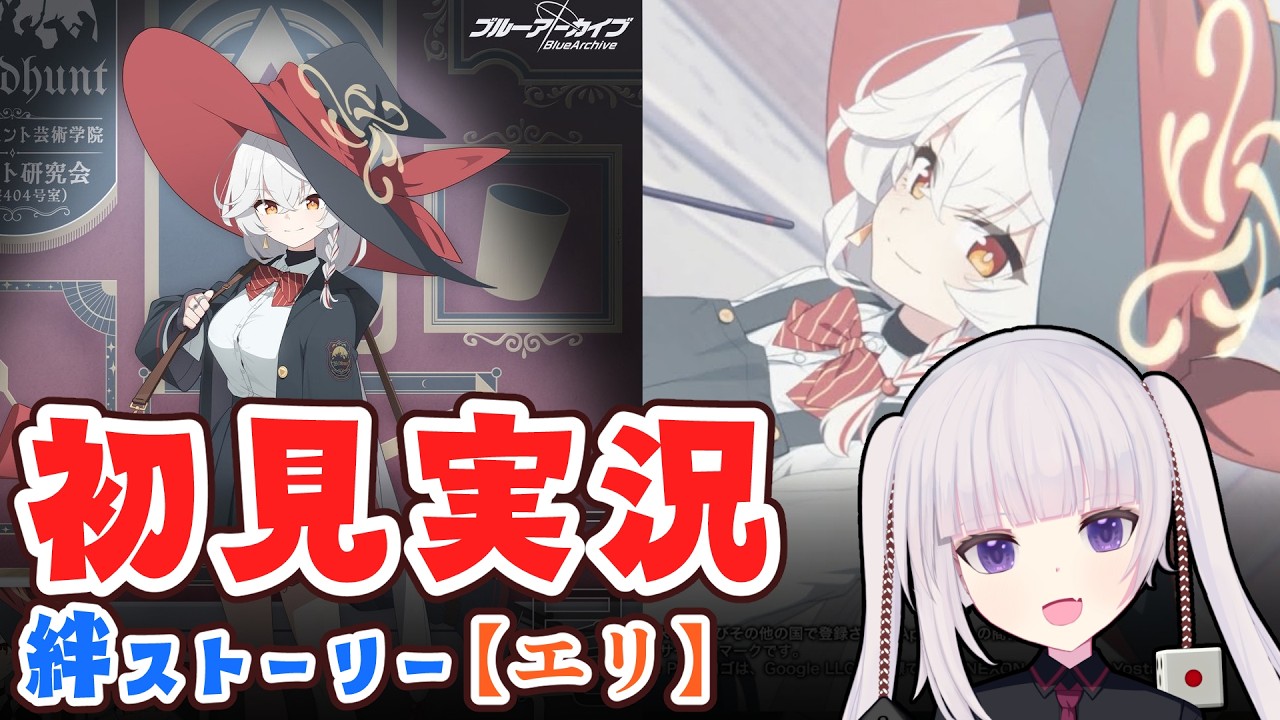 【ブルアカ】絆ストーリー「エリ」 50%に勝ったので読みます! 【ネタバレ注意】