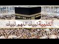 Hajj 2026 Live From Makkah Labbaik Allahumma Labbaik Talbiyah لبيك اللهم لبيك لبيك 