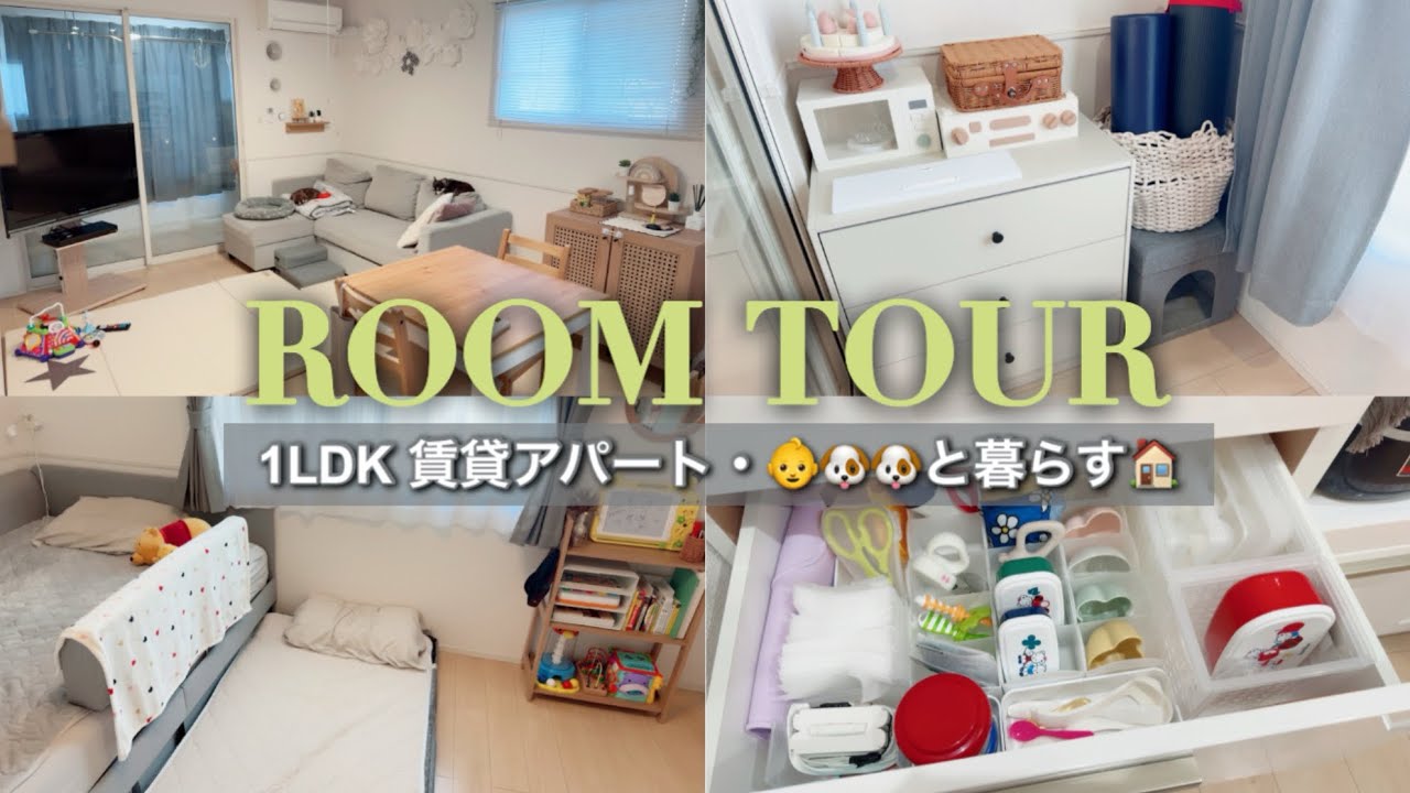【ルームツアー】1LDK賃貸・１歳１ヶ月👶との暮らし。