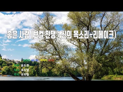 [은성반주기] 좋은사람(보컬전쟁:신의목소리-리메이크) - 윤도현 /MR/가사
