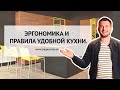 ЭРГОНОМИКА КУХНИ. КУХОННЫЙ ТРЕУГОЛЬНИК. КАК СПРОЕКТИРОВАТЬ УДОБНУЮ КУХНЮ.