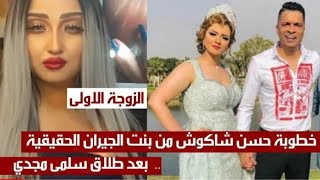 خطوبة حسن شكوش من بنت الجيران الحقيقية مفاجاا بعد طلاق سلمي مجدي..؟