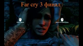 Far cry 3 Финал