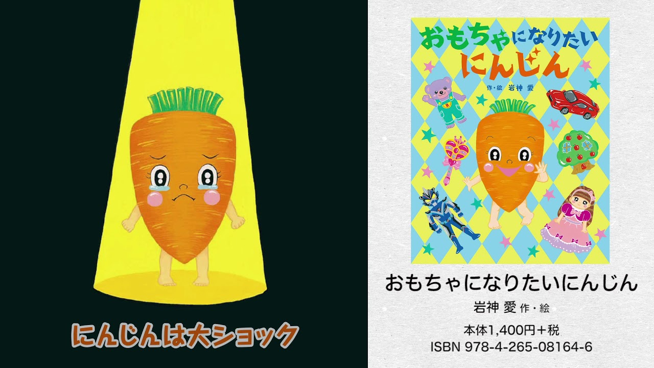 おもちゃになりたいにんじん 株式会社岩崎書店 このサイトは 子どもの本の岩崎書店のサイトです