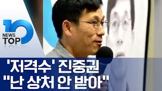 ‘저격수’ 진중권 “난 상처 안 받아”