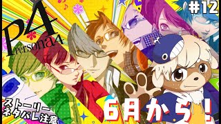 【ペルソナ4ザ・ゴールデン】真犯人はいまだ不明！捜査の行方は！？【ネタバレ注意】#12