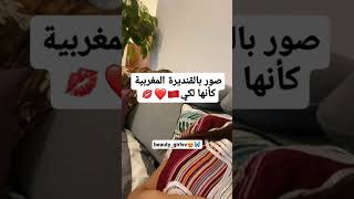 صور بالقنديرة المغربية كأنها لكي #كوريات #بلاكبينك_ملكات_الكيبوب #مسلسلات_كورية #بنات