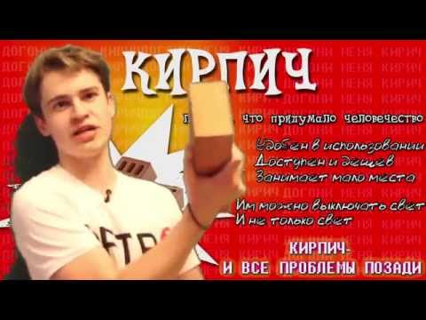 Кирпич