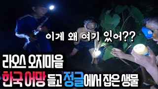 한국 ‘어망’ 들고 정글에서 1박 2일 캠핑ㅣ상남자들의 진짜 ‘오지’ 캠핑