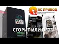 СГОРИТ ИЛИ НЕТ ЧАСТОТНЫЙ ПРЕОБРАЗОВАТЕЛЬ?