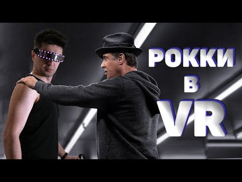 Видео: VR Бокс с Рокки! - Обзор Creed Rise To Glory