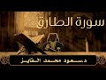 سورة الطارق بصوت القارئ سعود الفايز       