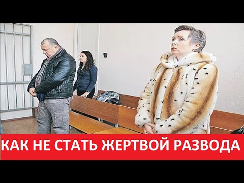 РАЗДЕЛ ИМУЩЕСТВА СУПРУГОВ В РФ. Как СОХРАНИТЬ имущество. Как защитить себя при разводе.