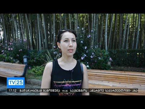 ფორბსი და კოსმოპოლიტანი აჭარაზე სტატიებს ამზადებენ