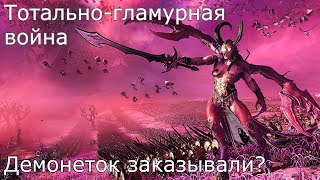 Стрим // Total War Warhammer 3 // Слаанешиты на марше