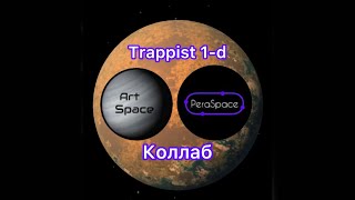 Колонизация Trappist 1-d коллаб с ArtSpace SFS
