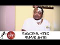 Min Litazez? - ምን ልታዘዝ?  የጨርቡሌ ብሄር ባህላዊ ልብስ