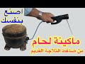 تحويل كمبروسر الثلاجة الى ماكينة لحام روعة 