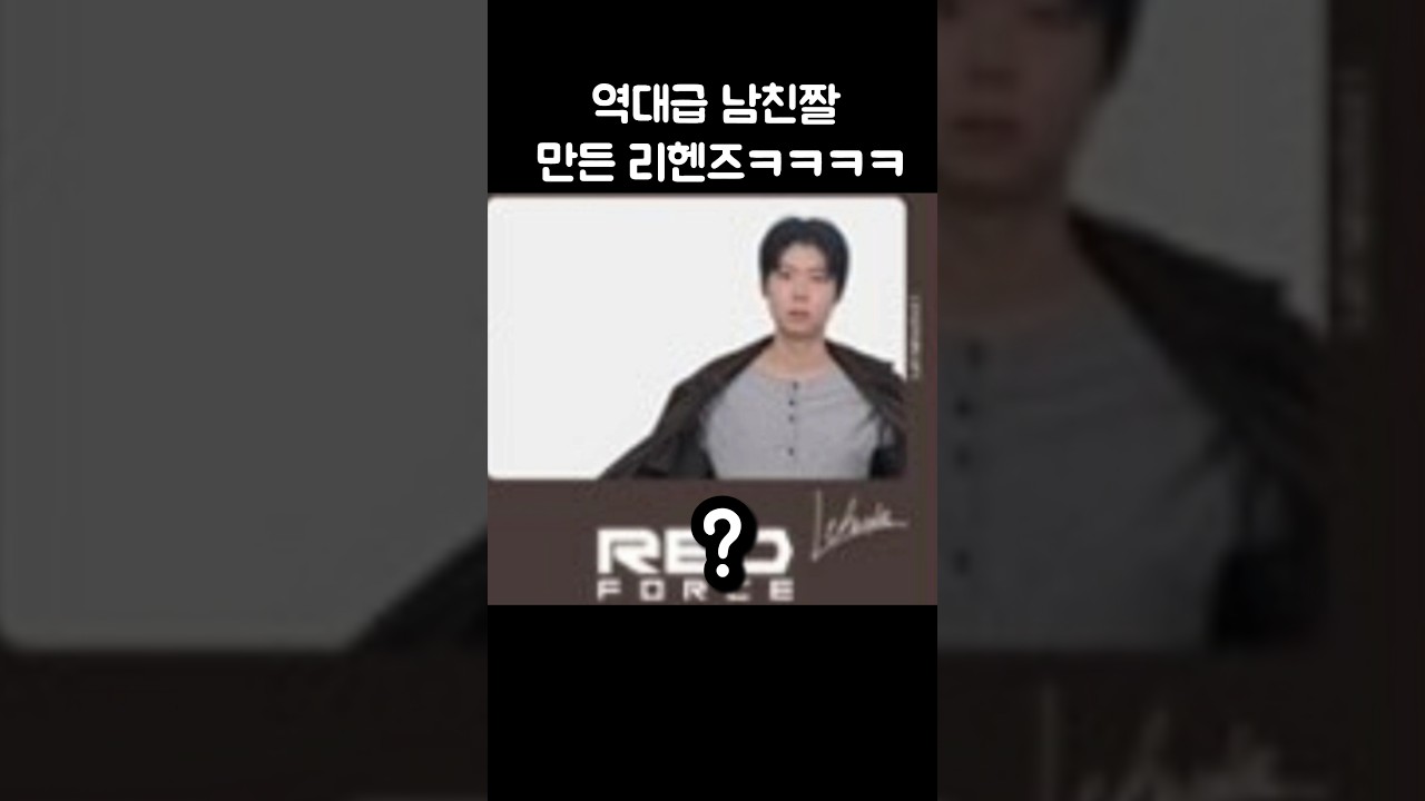 역대급 남친짤 만들어버린 리헨즈ㅋㅋㅋㅋ