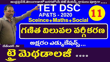 Ap Telangana Dsc Classes in Telugu || Tet Dsc Notification 2020 || Tri Methods in Telugu For Dsc