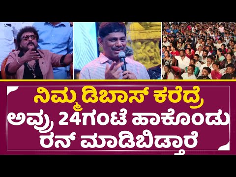 ಡಿಬಾಸ್ ಬಗ್ಗೆ ಡಿಕೆ ಸುರೇಶ್ ಮಾತಿಗೆ ನಕ್ಕು ನಕ್ಕು ಬಿದ್ದ ರಾಮನಗರ ಜನ|Dboss Darshan|DK Suresh| Ramanagar| SStv ಡಿಬಾಸ್ ಬಗ್ಗೆ ಡಿಕೆ ಸುರೇಶ್ ಮಾತಿಗೆ ನಕ್ಕು ನಕ್ಕು ಬಿದ್ದ ರಾಮನಗರ ಜನ|Dboss Darshan|DK Suresh| Ramanagar| SStv