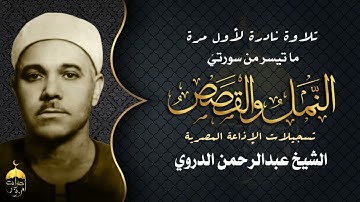 تلاوة نادرة لأول مرة ! الشيخ عبد الرحمن الدروي | سورتا النمل والقصص | تسجيلات الإذاعة المصرية