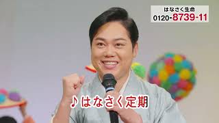 はなさく生命のCMまとめ。親しみやすい演出やキャスティングが魅力
