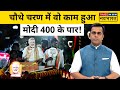 Sushant sinhanews ki pathshala fourth phase      pm modi 400  hindi news