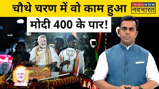 Sushant Sinha|News Ki Pathshala: Fourth Phase के पहले क्या हुआ तभी PM Modi 400 पार!| Hindi News