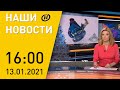 Наши новости ОНТ: первая победа Арины Соболенко; прощание с митрополитом Филаретом; опасный тюбинг