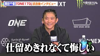 【ONE】澤田千優、緊急参戦で平田樹に判定勝利も悔しさ滲ませる「仕留めきれなかったのはめちゃくちゃ悔しい」　『ONE 173』試合後インタビュー