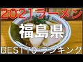 2021福島県BEST 10-東北ラーメンランキング Vo.5【旅行 観光 食事】Japan Tohoku Fukushima Ramen Noodle