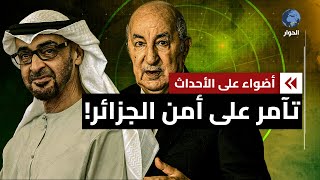 الجزائر تتهم أبو ظبي بالعبث بأمنها القومي