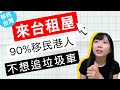 移民台灣 11【 港人在台租樓原來最在乎這個！！！】 | 移民公司講唔晒嘅嘢